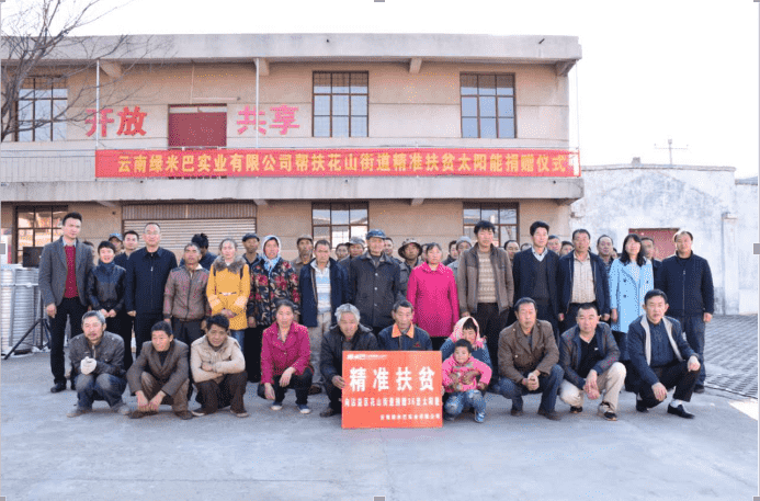綠米巴實業(yè)有限公司到沾益區(qū)花山街道開展扶貧濟困愛心捐贈活動
